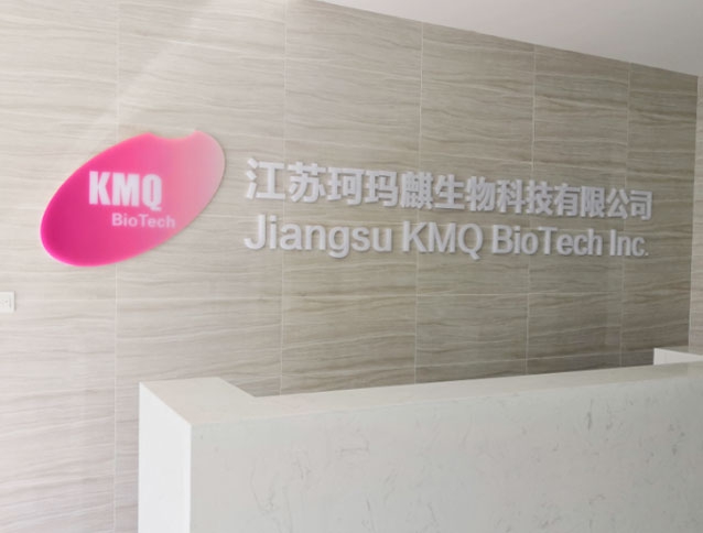 南通珂瑪麒生物科技有限公司